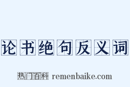 论书绝句反义词是什么意思的图片